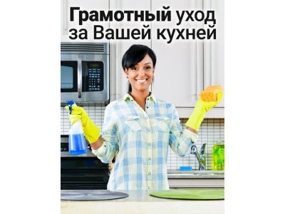 Грамотный уход за вашей кухней Грамотный уход за вашей кухней